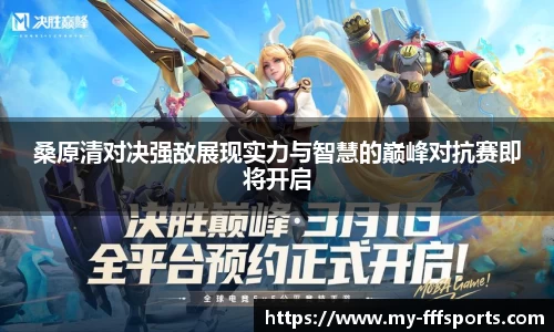 桑原清对决强敌展现实力与智慧的巅峰对抗赛即将开启