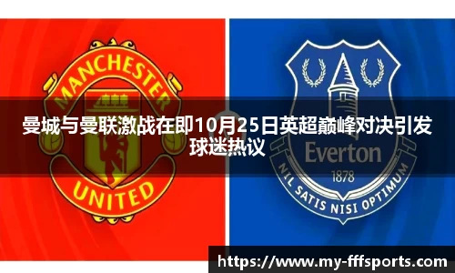 曼城与曼联激战在即10月25日英超巅峰对决引发球迷热议